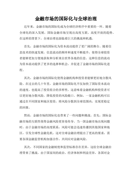 金融市场的国际化与全球治理