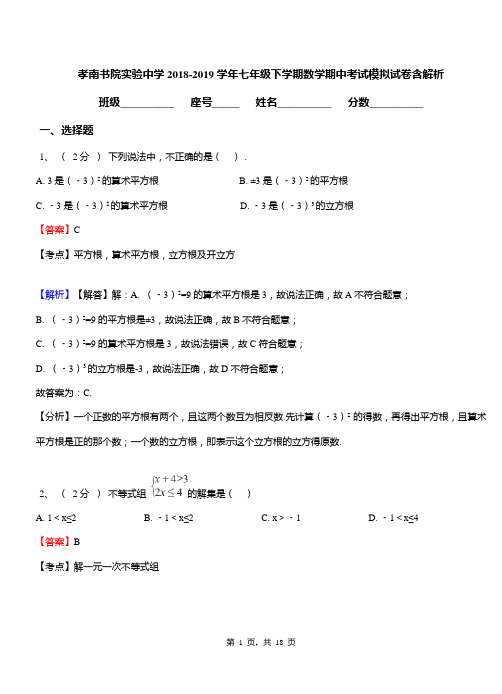 孝南书院实验中学2018-2019学年七年级下学期数学期中考试模拟试卷含解析