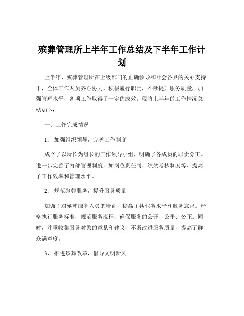 殡葬管理所上半年工作总结及下半年工作计划