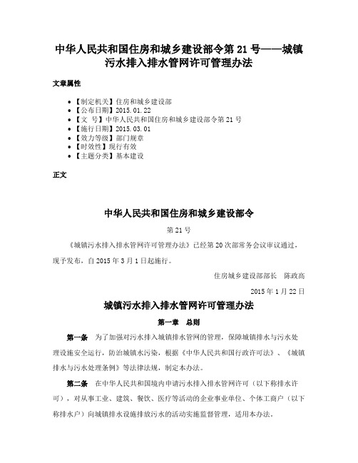 中华人民共和国住房和城乡建设部令第21号——城镇污水排入排水管网许可管理办法