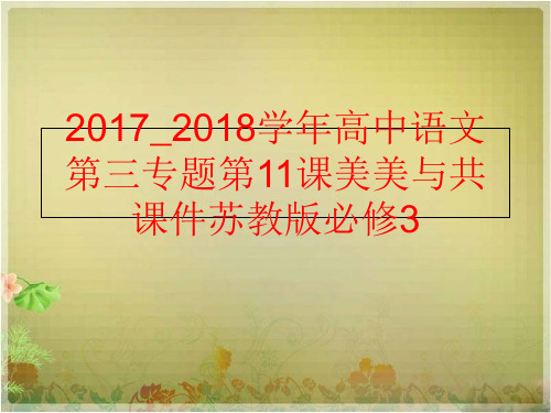 【精品】2017_2018高中语文第三专题第11课美美与共课件苏教版必修3精品ppt课件