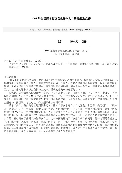 2005年全国高考北京卷优秀作文6篇旁批及点评