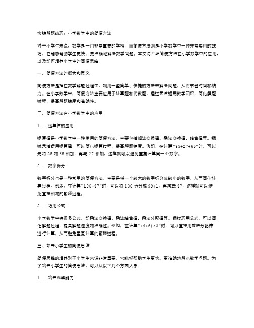 快速解题技巧：小学数学中的简便方法