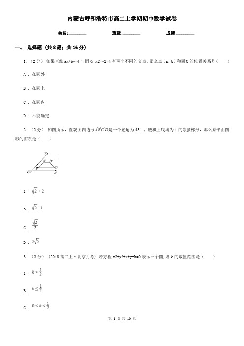 内蒙古呼和浩特市高二上学期期中数学试卷