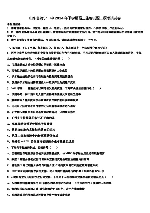 山东省济宁一中2024年下学期高三生物试题二模考试试卷含解析