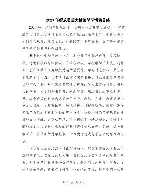 2023年解放思想大讨论学习活动总结