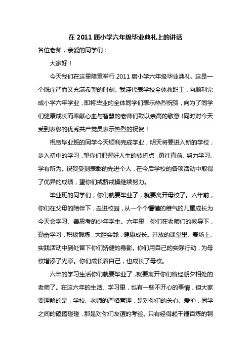 2011小学六年级毕业典礼讲话1