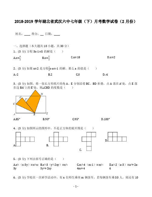 2018-2019学年湖北省武汉六中七年级(下)月考数学试卷(2月份)(含答案解析)