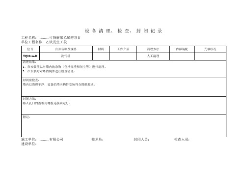 设备清理检查封闭记录