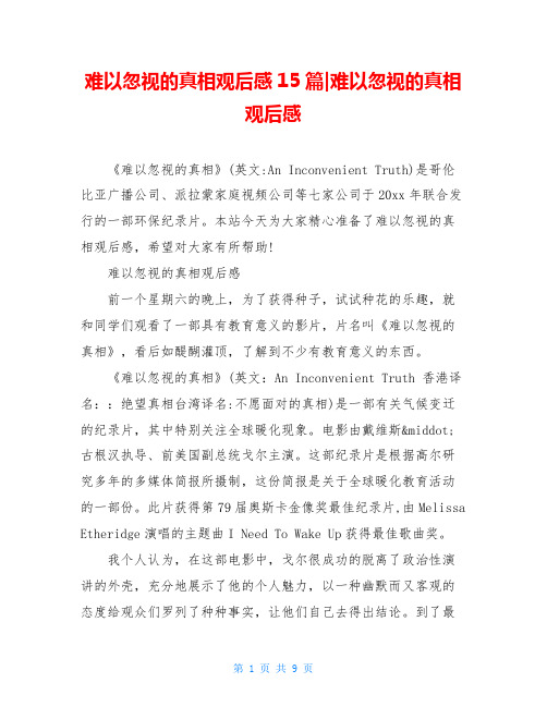 难以忽视的真相观后感15篇-难以忽视的真相观后感