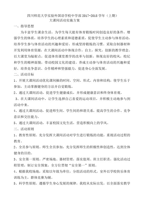 20172018上学期大课间活动实施方案
