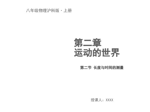 第二节 长度与时间的测量