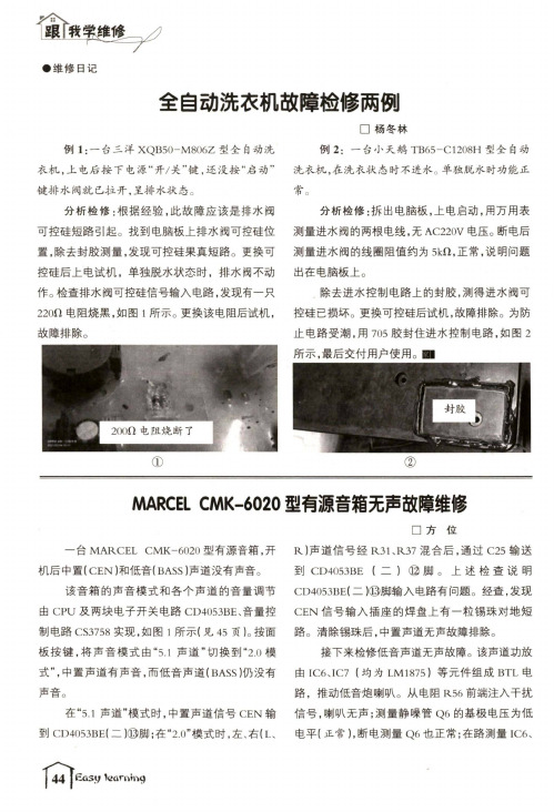 MARCEL CMK-6020型有源音箱无声故障维修