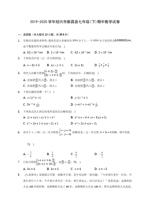 2019-2020学年绍兴市新昌县七年级(下)期中数学试卷(含答案解析)