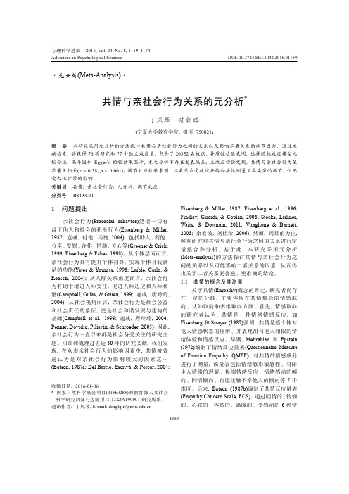 共情与亲社会行为关系的元分析