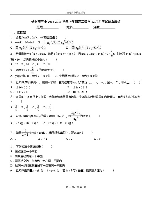 榆树市三中2018-2019学年上学期高二数学12月月考试题含解析