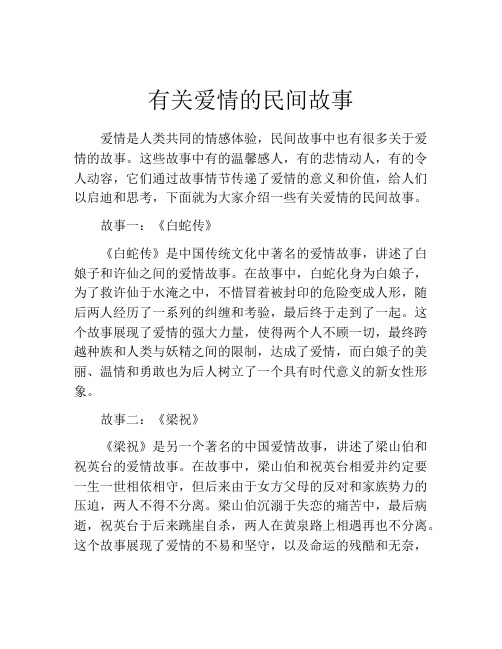 有关爱情的民间故事