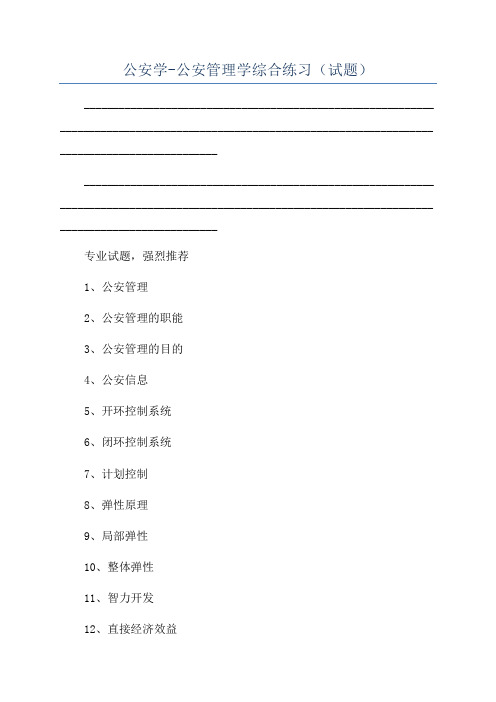 公安学-公安管理学综合练习(试题)