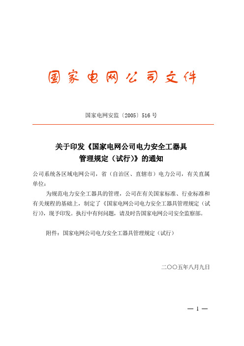 关于印发《国家电网公司电力安全工器具管理规定(试行)》的通知 国家电网安监〔2005〕516号