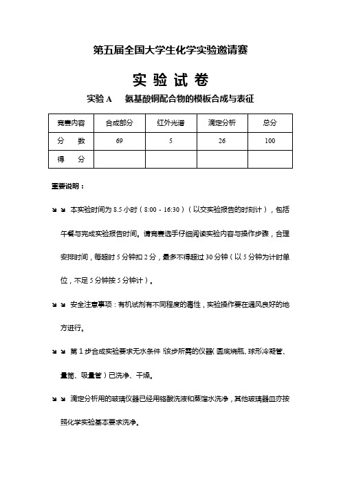 第5届全国大学生化学实验邀请赛 实验A   氨基酸铜配合物的模板合成与表征