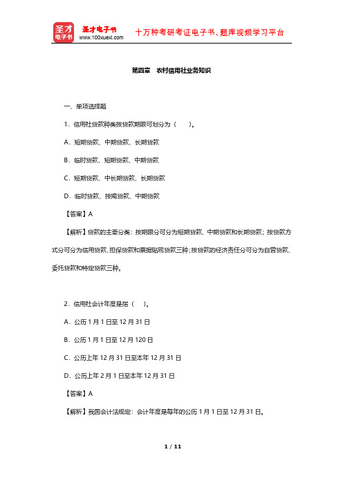 山西省农村信用社招聘考试 章节题库(农村信用社业务知识)【圣才出品】