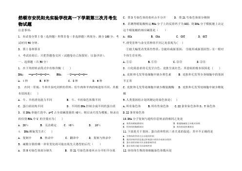 高中高一生物下学期第三次月考试题