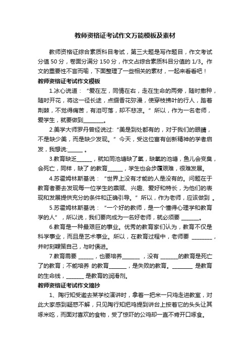 教师资格证考试作文万能模板及素材