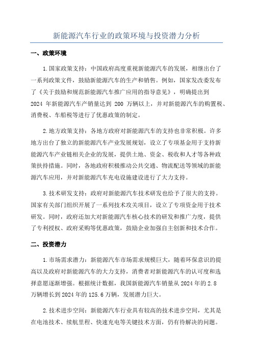 新能源汽车行业的政策环境与投资潜力分析