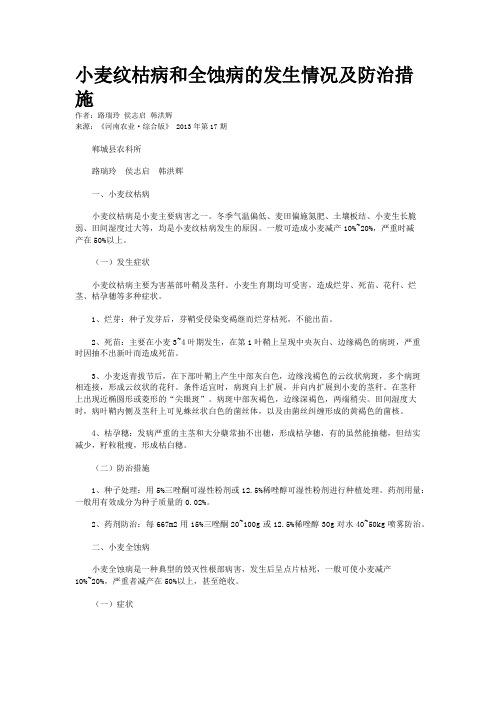 小麦纹枯病和全蚀病的发生情况及防治措施