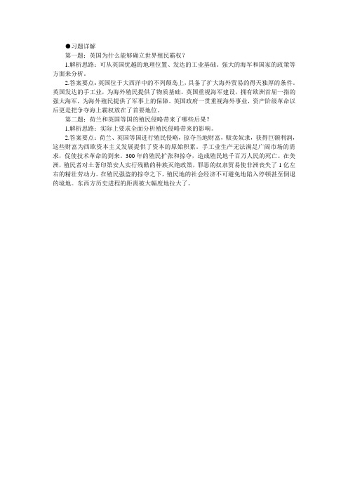 最新人教课标版高中历史必修2《殖民扩张与世界市场的拓展》习题详解