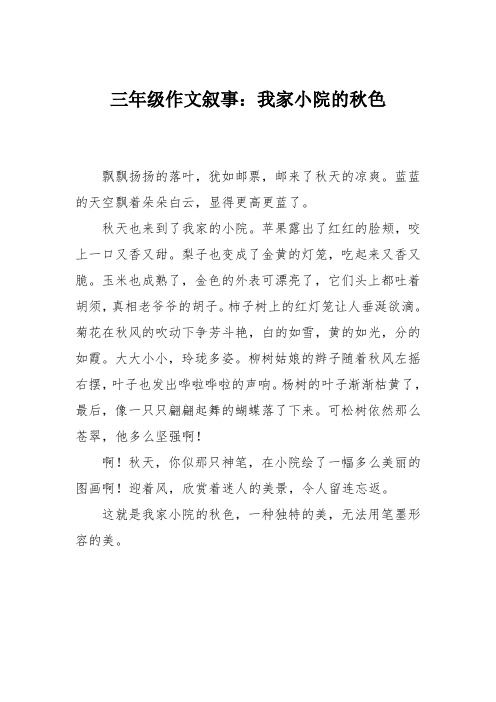 三年级作文叙事：我家小院的秋色