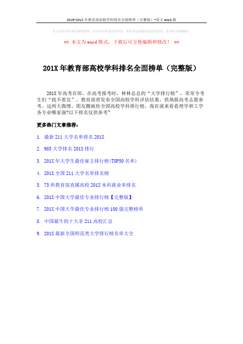 2019-201X年教育部高校学科排名全面榜单(完整版)-范文word版 (1页)