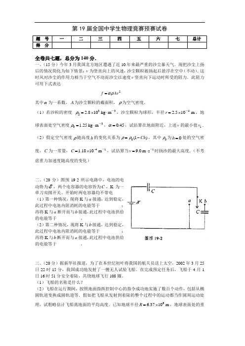 2002年第19届全国中学生物理竞赛预赛试题及答案