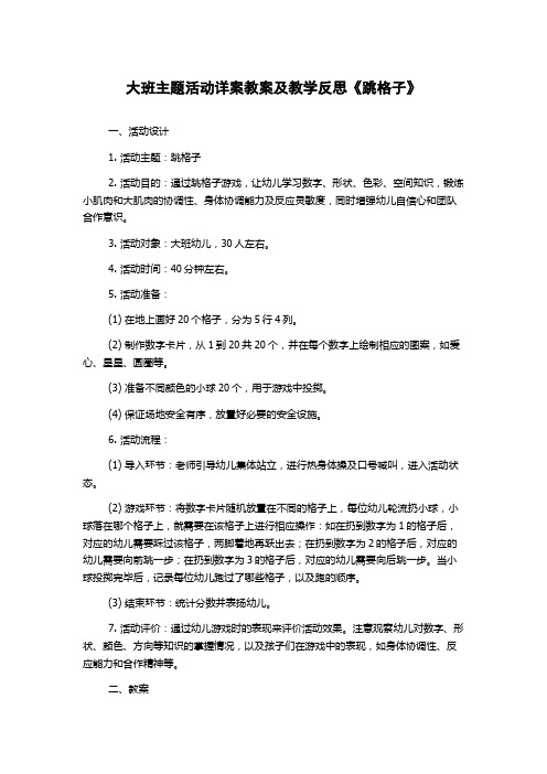 大班主题活动详案教案及教学反思《跳格子》