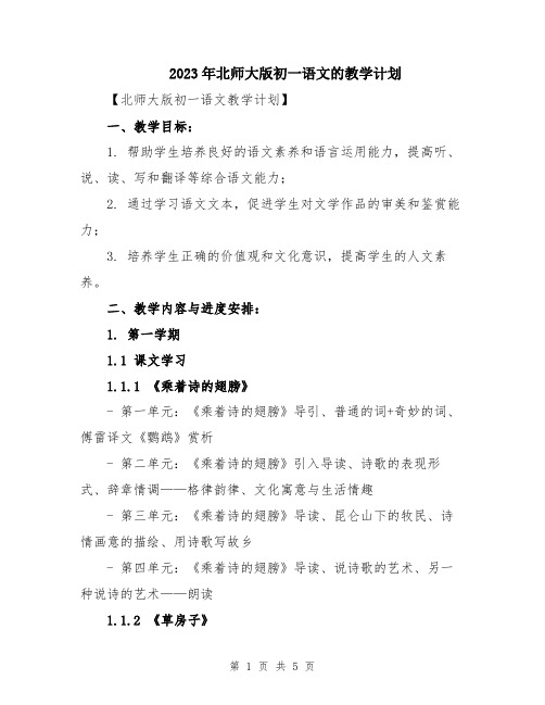 2023年北师大版初一语文的教学计划