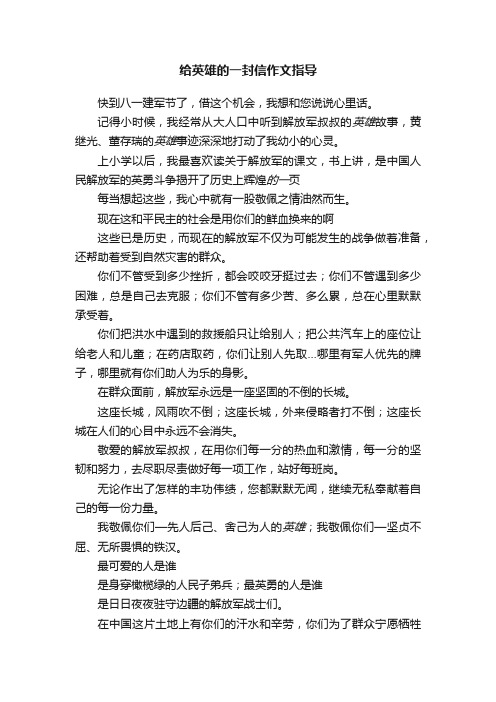 给英雄的一封信作文指导