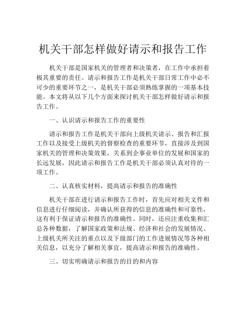 机关干部怎样做好请示和报告工作