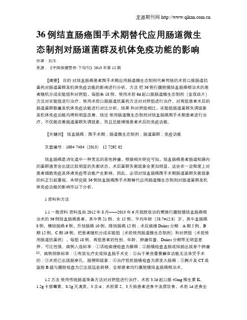 36例结直肠癌围手术期替代应用肠道微生态制剂对肠道菌群及机体免疫功能的影响