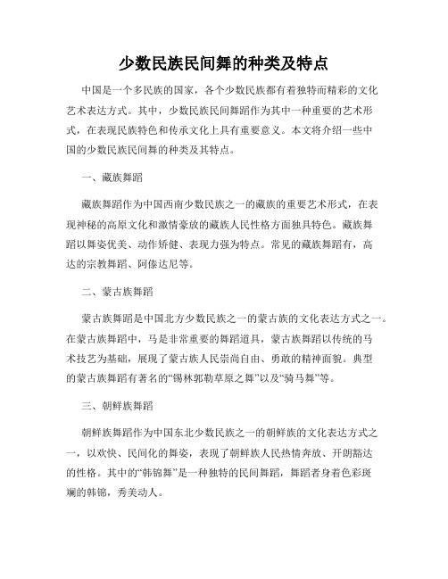 少数民族民间舞的种类及特点