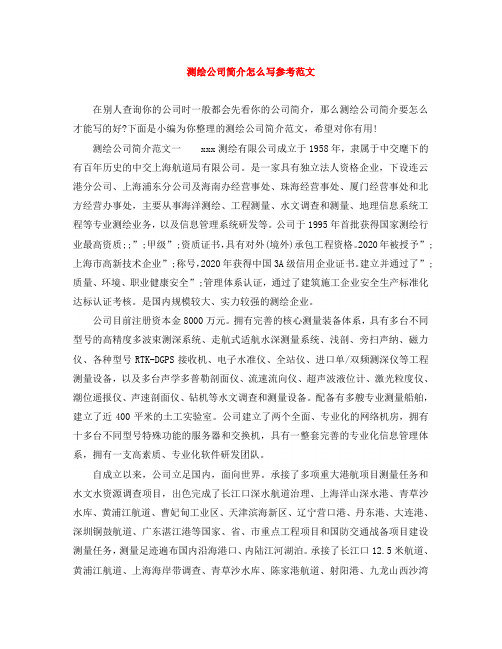 测绘公司简介怎么写参考范文