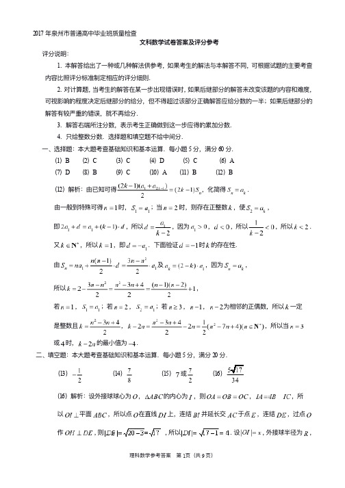 1495196311副本-2017泉州市第二次质检文科数学答案