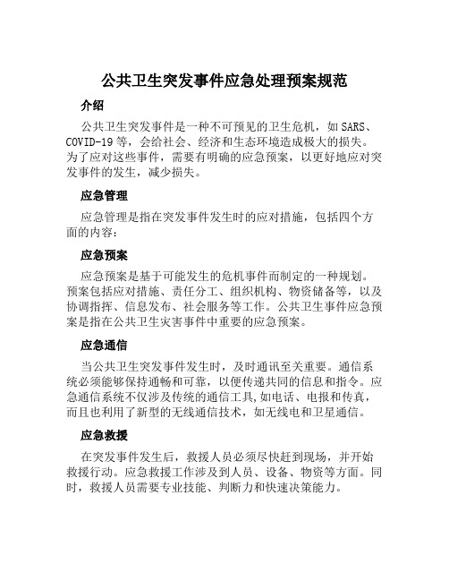 公共卫生突发事件应急处理预案规范 