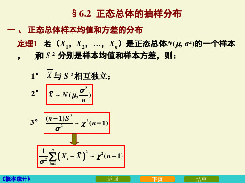 6_2正态总体的抽样分布