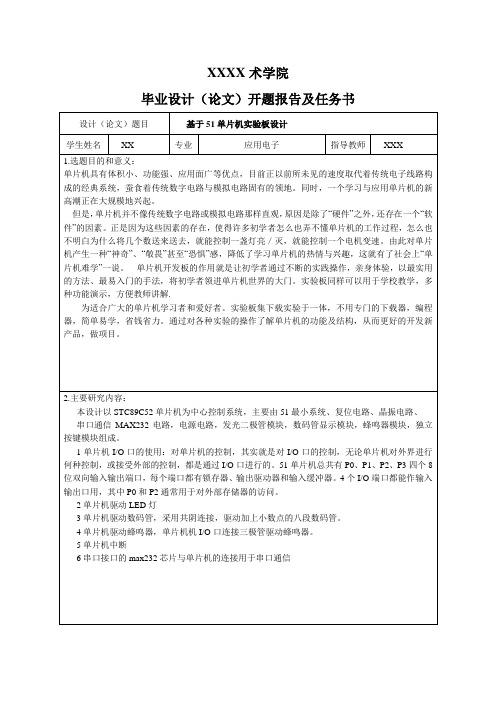 毕业设计基于51单片机实验板设计开题报告及任务书