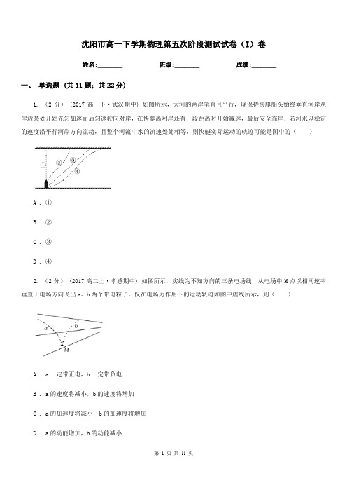 沈阳市高一下学期物理第五次阶段测试试卷(I)卷