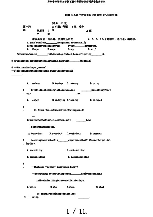 苏州牛津译林九年级下册中考英语综合测试卷包含答案