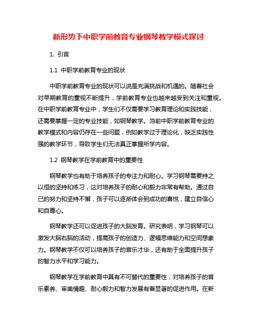 新形势下中职学前教育专业钢琴教学模式探讨