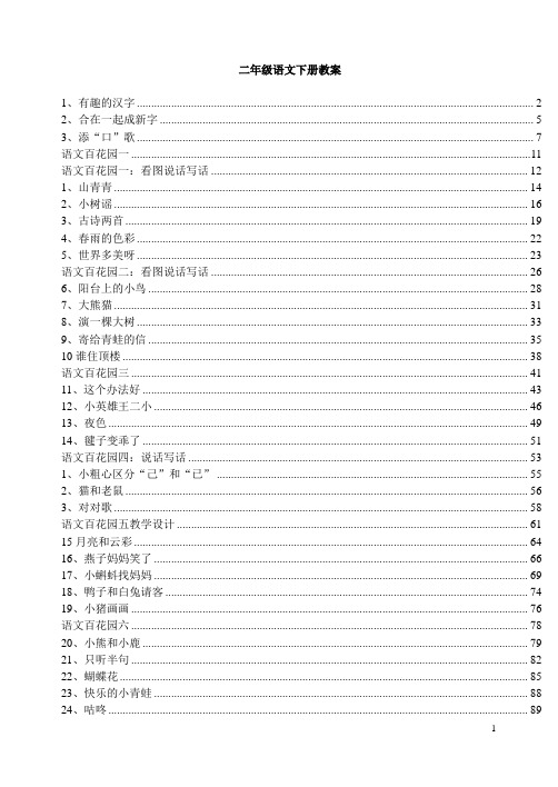 S版小学二年级语文下册全册教案(有目录)