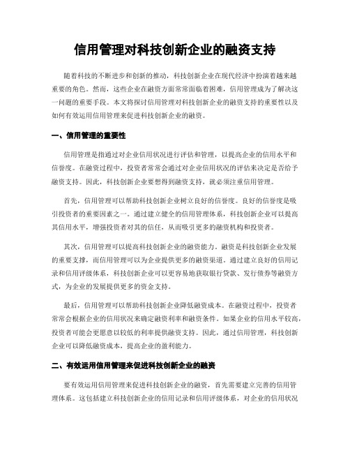 信用管理对科技创新企业的融资支持