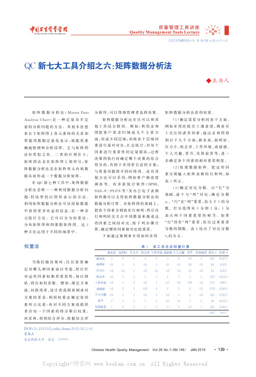 QC新七大工具介绍之六：矩阵数据分析法